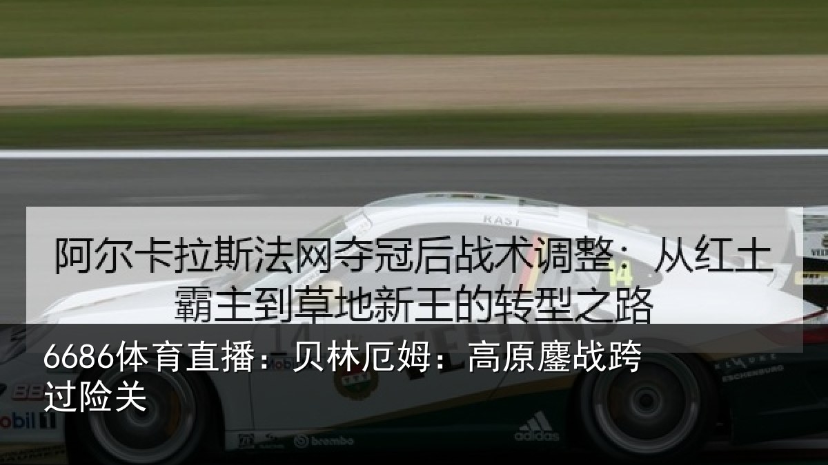 6686体育直播:贝林厄姆:高原鏖战跨过险关