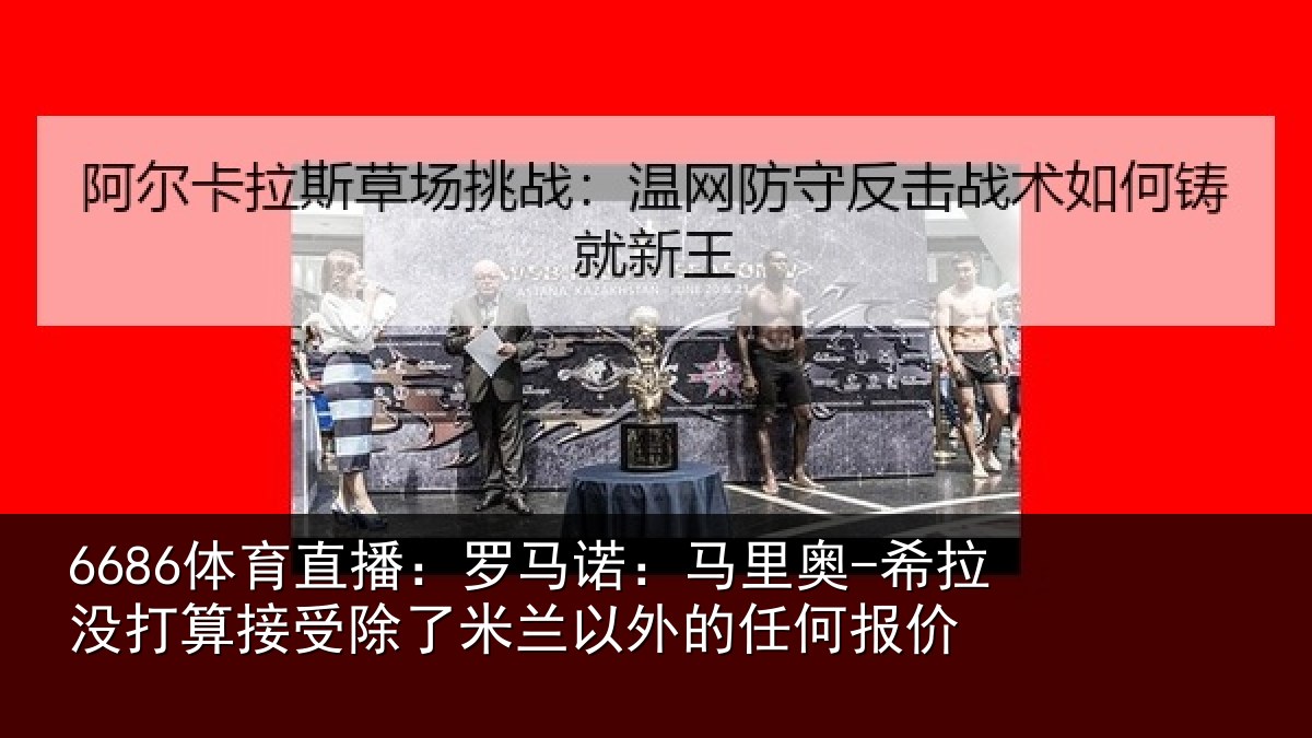 6686体育直播：罗马相关情况算接相关情况任何报价