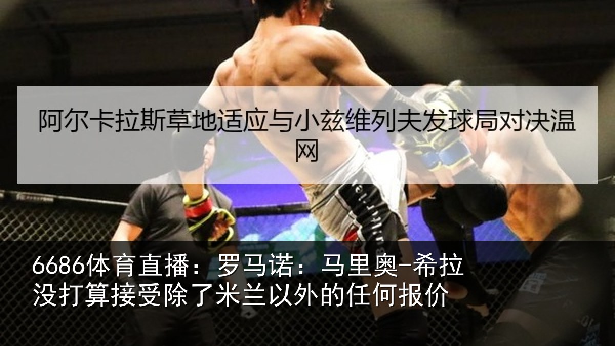6686体育直播：罗马相关情况算接相关情况任何报价