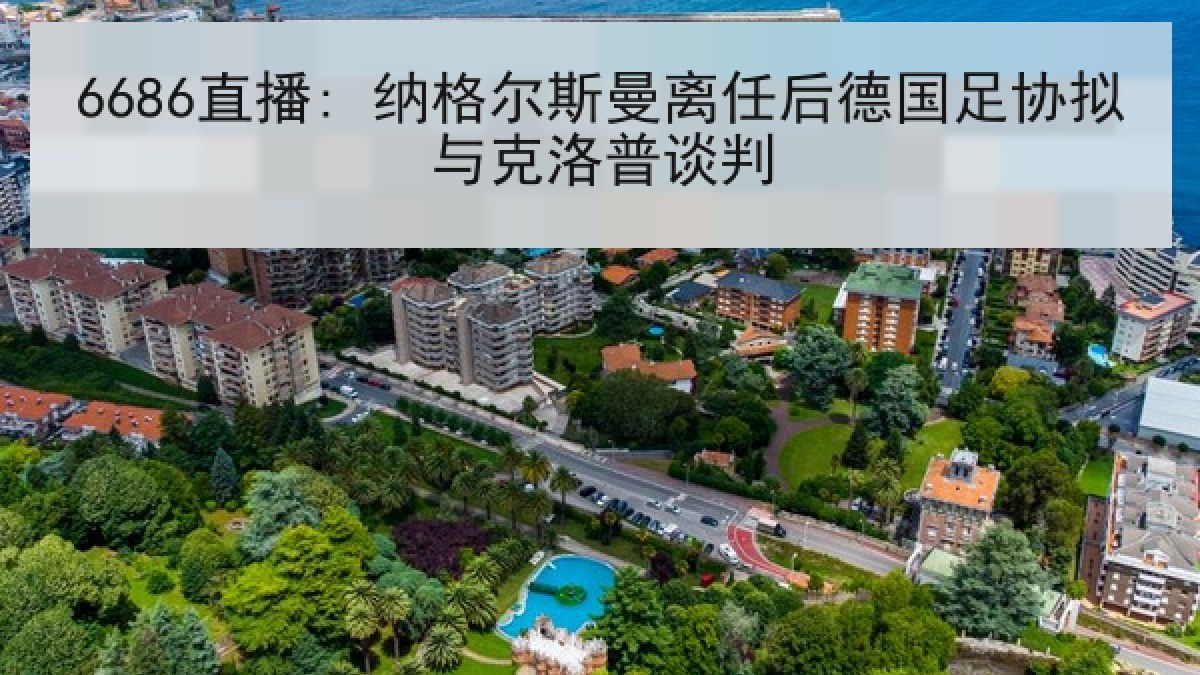 6686直播: 纳格尔斯曼离任后德国足协拟与克洛普谈判