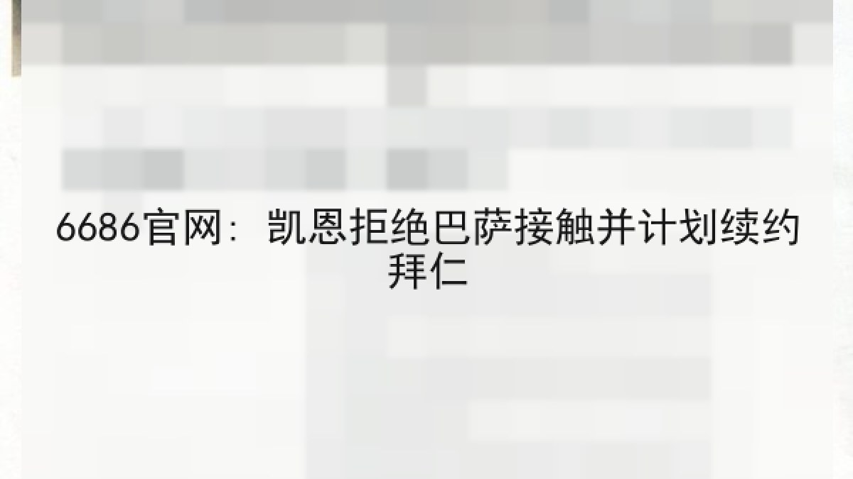 6686官网: 凯恩拒绝巴萨接触并计划续约拜仁