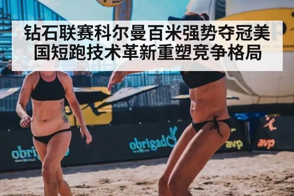 钻石联赛科尔曼百米强势夺冠美国短跑技术革新重塑竞争格局