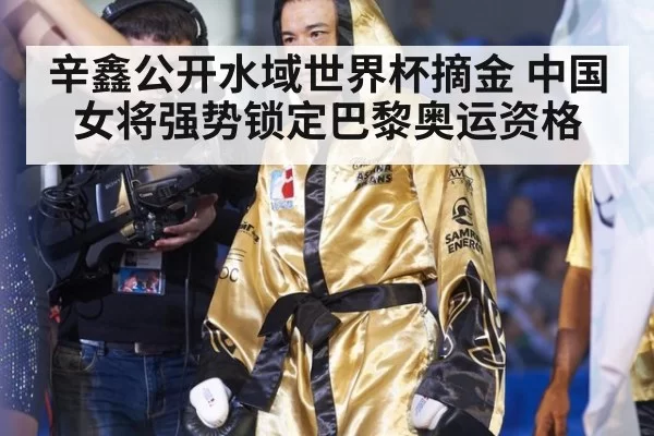 辛鑫公开水域世界杯摘金 中国女将强势锁定巴黎奥运资格